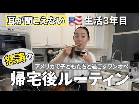 アメリカ在住の難聴ワーママが子どもを迎えに行ってから寝るまでの怒涛のワンオペ。大変すぎる1日をお届け