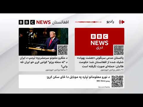 د بي‌بي‌سي پښتو راډیو ژوندۍ خپرونه