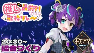 【#推し前／歌枠リレー】事前に収録のつくりちゃんはこちら【#怪音つくり/Vtuber】#歌枠