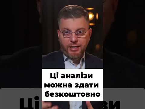 Безкоштовні обстеження: що входить до програми здоров’я? #shorts