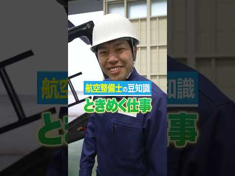 【空飛ぶ海上保安官!?】航空整備士の豆知識４選！【海上保安庁】#shorts