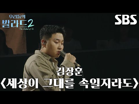 한로이, 가사 흘려보내지 않고 혼신의 힘 다해 부르는 ＜<strong>김장훈</strong> - 세상이 그대를 속일지라도＞♪