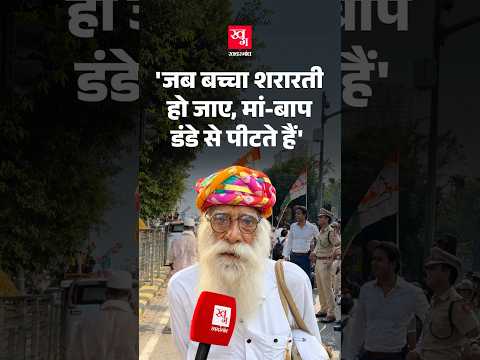 'जब बच्चा शरारती हो जाए, मां-बाप डंडे से पीटते हैं' | Congress Protest में पहुंचे 82 साल के बुजुर्ग