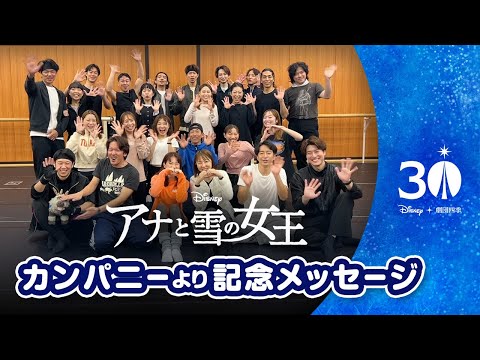 劇団四季：アナと雪の女王：ディズニーミュージカル日本上演30周年記念メッセージ