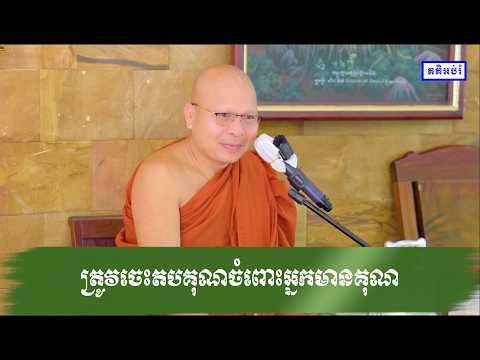 ត្រូវចេះតបគុណចំពោះអ្នកមានគុណ