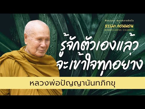 รู้จักตัวเองแล้วจะเข้าใจทุกอย่ รู้จักตัวเองแล้วจะเข้าใจทุกอย่