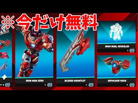 アイアンマンゼロをほぼ無料で入手する方法!!【フォートナイト】