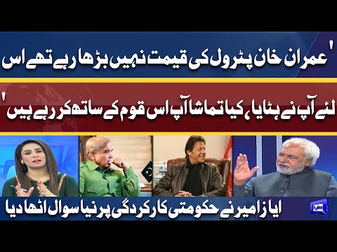 Govt Hike Petrol Price | Ayaz Amir Ka Zabardast Tajziya