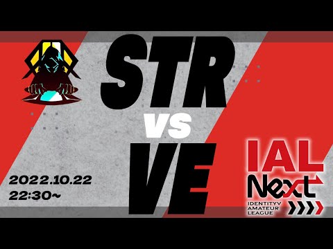 【IAL Next】STR vs VE【第五人格】