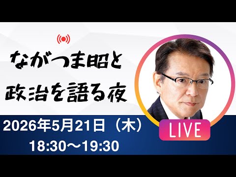 なかつま昭と政治を語る夜