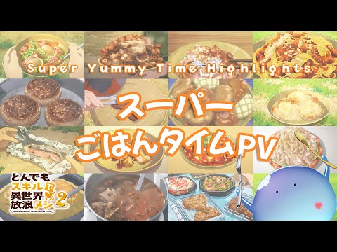 『とんでもスキルで異世界放浪メシ』スーパーごはんタイムPV ／ Super Yummy Time Highlights