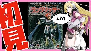 【メガドライブ実機】ラングリッサー 初見実況 #01【Vtuber】
