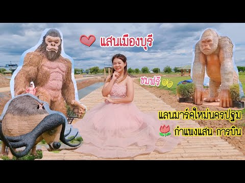 เที่ยวกำแพงแสน​EP.2​แลนด์มาร