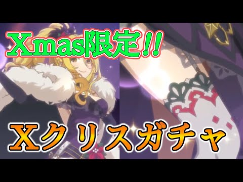 【プリコネR】限定クリスマスクリスガチャやってみた！！【Princess Connect Re:Dive】