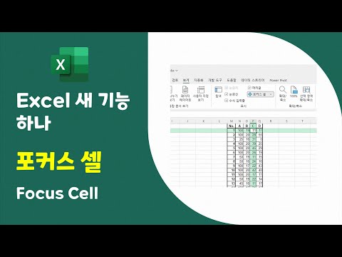 [Excel 새 기능 하나] 포커스 셀(Focus Cell)