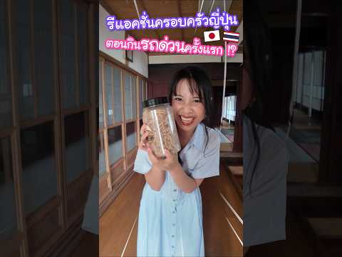 รีแอคชั่นครอบครัวคนญี่ปุ่นตอนเห็นหนอนรถด่วนจากไทยครั้งแรก จะกล้ากินกันไหม !? #ญี่ปุ่น