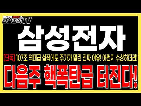 [삼성전자 주가전망] "단독속보" 107조 역대급 실적에도 주가가 밀린 진짜 이유! 어쩐지 수상하더라! 다음주 핵폭탄급 터진다! 필수시청! #삼성전자목표가 #삼성전자주가