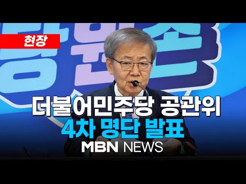 🔴[현장] 민주당, 공천 4차 심사 결과 발표…김병욱·박재호·박정·이해식·전재수 등 현역 단수공천 24.02.21 | MBN