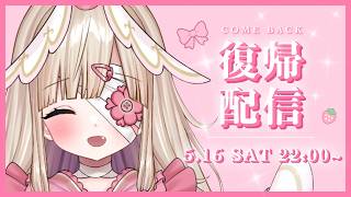 【復帰配信】やみぃです🍓໒꒱°*。【#恋苺やみぃ】