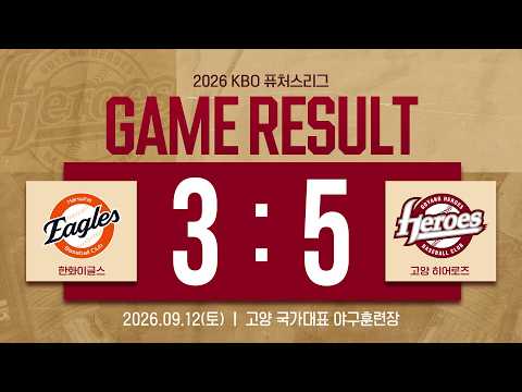 <strong>2026</strong> 메디힐 KBO 퓨쳐스리그 고양 <strong>vs</strong> 한화 라이브 | <strong>2026</strong>. 09. 12.
