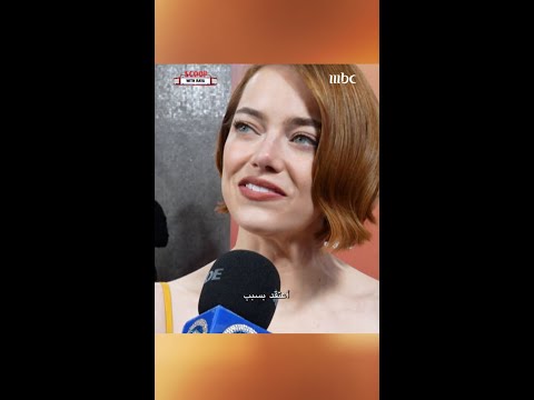 ايما ستون حصلت بالفعل على جائزتين أوسکار لافضل ممثلة هل ستحصل على الثالثة؟