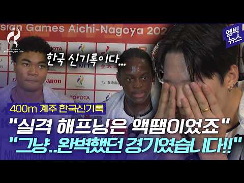 [2026 아시안게임] 울컥 하고 왈칵 했던 인터뷰... "은이냐 동이냐 몇 초냐" 그 생각뿐!
