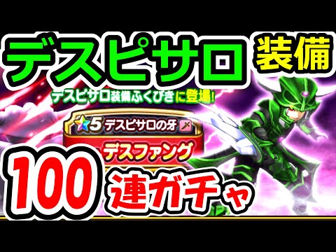 ドラクエウォーク デスピサロ装備ガチャ実装！100連で武器を引きたい！【DQW実況】