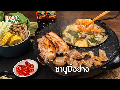 ชาบูปิ้งย่าง-|-วิธีทำ-|-FoodTr ชาบูปิ้งย่าง-|-วิธีทำ-|-FoodTr