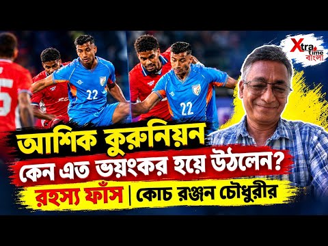 Ashique Kuruniyan পানামার বিরুদ্ধে আগুন জ্বালালেন ব্রাজিলের বিরুদ্ধেও খেলবে! Ranjan Chowdhury