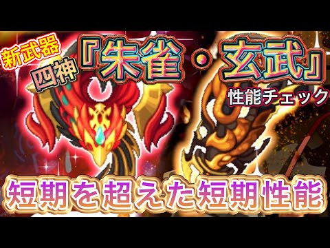 新武器 四神『玄武・朱雀』性能チェック【ログレス】