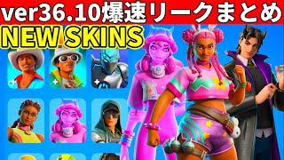36.10まとめ!大量の新スキン&夏の無料報酬!イカゲームコラボもついに来た!追加されたものを全て紹介!【フォートナイト】フォトナ,リーク,
