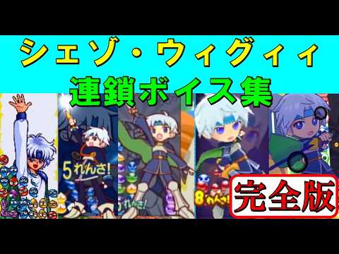 【完全版】シェゾ・ウィグィィ連鎖ボイス集 【ぷよぷよ】