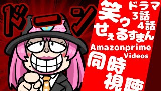 #同時視聴【3話4話 #笑ゥせぇるすまん 実写ドラマ AmazonPrimeVideo】🌟#蓮乃上みや☆#vtuber
