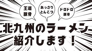 【麺活 /北九州弁 】リスナーおすすめのラーメンを発掘していく！ #shorts【滝夜ノアル/りんぷろ】