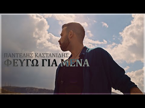 Παντελής Καστανίδης - Φεύγω για μένα | Official Music Video (4K)