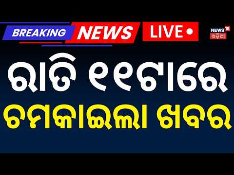 11PM Live Bulletin: Odisha Weather Update | Bikram Panda | Odisha Politics | Nepal Flood Live News