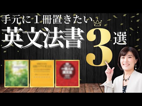 【英文法 参考書】英語学習の手元に必ず置いておきたい！おすすめ英文法書３選