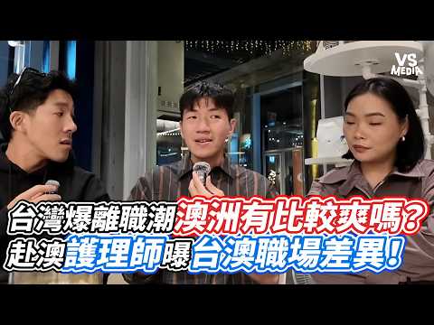 台灣爆離職潮澳洲有比較爽嗎？赴澳護理師曝台澳職場差異！｜VS MEDIAｘ@ThisisDannyboy