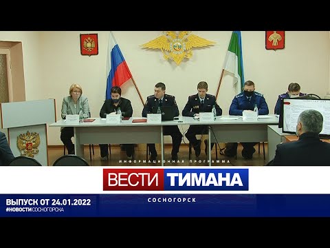 ✳ Вести Тимана. Сосногорск | 24.01.2022