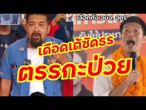 เต้ซัดธนาธรตรรกะป่วยจะให้เกียร