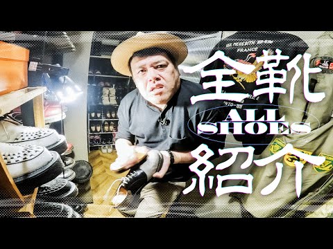 【全愛用靴】くっきー！私物の靴を全部紹介【プレゼント有】