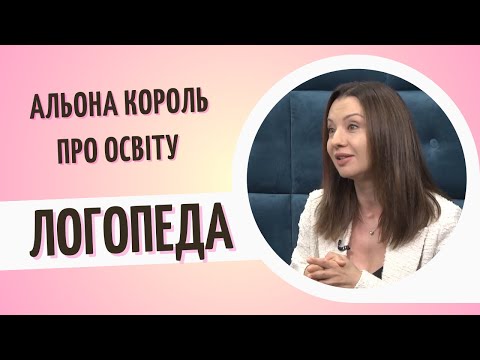Альона Король: Як стати успішним логопедом
