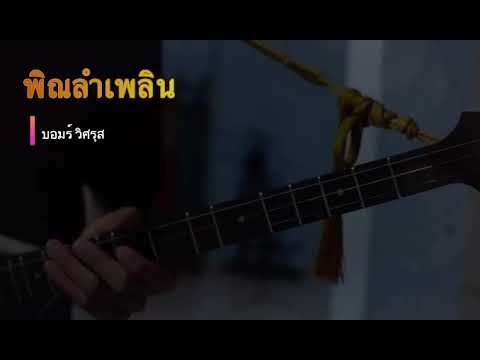 พิณลำเพลิน(บอมร์-วิศรุส) พิณลำเพลิน(บอมร์-วิศรุส)