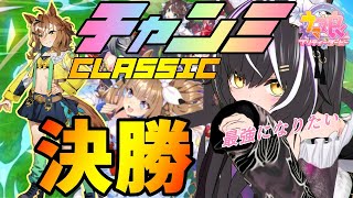 【#ウマ娘/チャンミ】勝率40% チャンミCLASSIC 決勝配信【夜子よるね/Vtuber】
