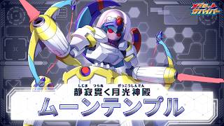 【メダロットサバイバー】ムーンテンプル　PV