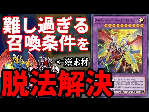 脱法合体コンボによって「アームド・ドラゴン・カタパルトキャノン」が先行1ターン目で降臨した決闘【遊戯王マスターデュエル】