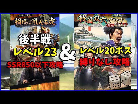 【信長の野望出陣】列伝イベント『相模の吼える虎』後半戦SSR850以下縛り攻略&戦国すごろくレベル20攻略
