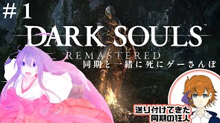【DARK SOULS REMASTERED】死にゲーさんぽ #1【#鶴のおんがえし】