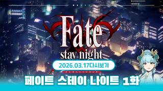 치지직 페제로 같이보기 이후... 아아, 죽이는 달이다 - | 페이트 스테이 나이트 1일차