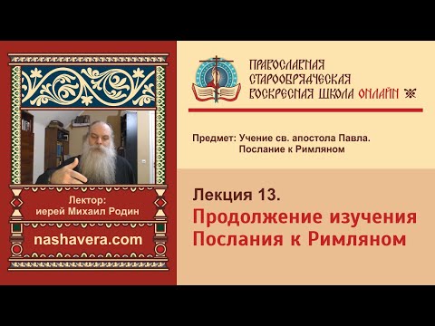 Лекция 13. Продолжение изучения Послания к Римляном